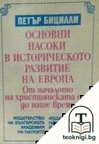 Основни насоки в историческото развитие на Европа — корица