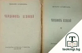 Чардафонъ Великий. Часть 1-2 — корица