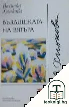 Въздишката на вятъра — корица