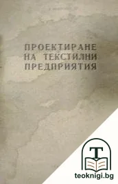 Проектиране на текстилни предприятия — корица