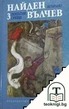 Избрани произведения. Том 3: Попътни срещи — корица