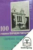 100 години Народно читалище "Априлов-Палаузов" Габрово — корица