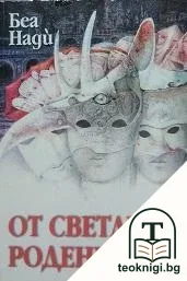 Приказки за боговете. Книга 2: От светлина родени — корица