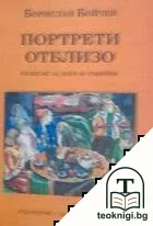 Портрети отблизо — корица
