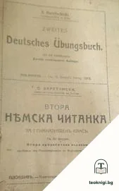 Втора немска читанка — корица