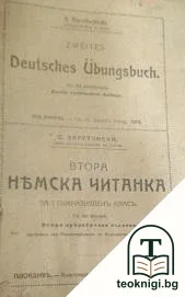 Втора немска читанка — корица
