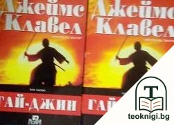 Гай-Джин. Част 1-2 — корица