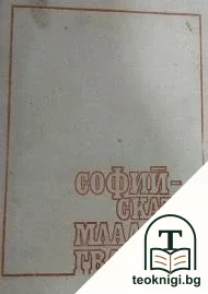 Софийската млада гвардия — корица