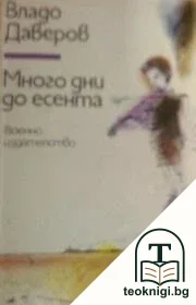 Много дни до есента — корица