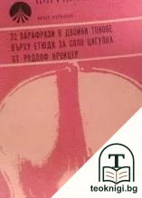 22 парафрази в двойни тонове върху етюди за соло цигулка от Рудолф Кройцер — корица