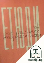 Етюди за напреднали акордеонисти. Свитък 2 — корица