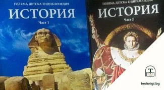 Голяма детска енциклопедия. Том 12-13: История. Част 1-2 — корица