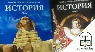 Голяма детска енциклопедия. Том 12-13: История. Част 1-2 — корица