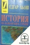 История на балканските страни — корица