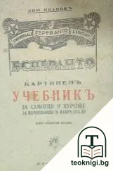 Есперанто. Картиненъ учебникъ за самоуци и курсове за начинающи и напреднали — корица
