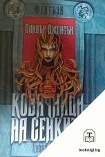 Светлоносец. Книга 1: Ковачница на сенките. Част 2 — корица