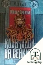 Светлоносец. Книга 1: Ковачница на сенките. Част 2 — корица