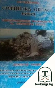 Софийска област - Запад: Енциклопедичен пътеводител на свещените места. 1001 светилища — корица