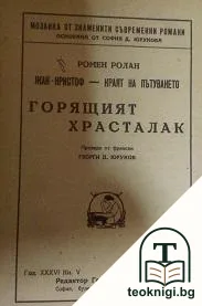 Жан-Кристоф. Краят на пътуването. Книга 2: Горящият храсталак — корица