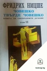 Книга за свободните духове. Том 2: Човешко, твърде човешко — корица
