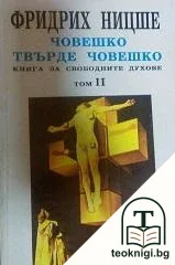 Книга за свободните духове. Том 2: Човешко, твърде човешко — корица