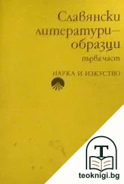 Славянски литератури - образци. Част 1 — корица
