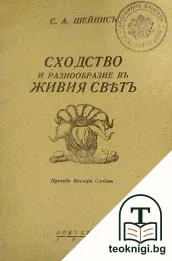 Сходство и разнообразие въ живия святъ — корица