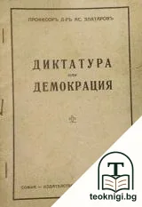 Диктатура или демокрация — корица