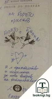 Любов до полуда — снимка 2