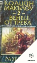 Венец от трева. Книга 2: Разривът — корица