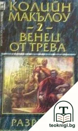 Венец от трева. Книга 2: Разривът — корица