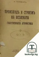 Произходъ и строежъ на Вселената и съвременната атомистика — корица