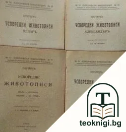 Успоредни животописи: Александъръ / Перикълъ / Цезаръ / Агидъ и Клемонъ, Тиберий и Гай Гракхъ — корица