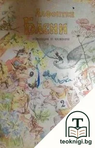 Басни — корица