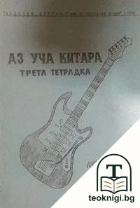 Аз уча китара. Тетрадка 3 — корица