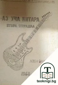Аз уча китара. Тетрадка 2 — корица