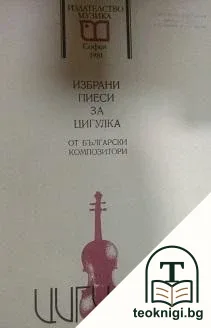 Избрани пиеси за цигулка — корица