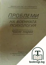 Проблеми на военната психология. Част 1 — корица