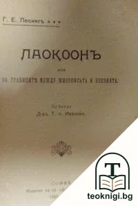 Лаокоонъ, или за границите между живописьта и поезията — корица