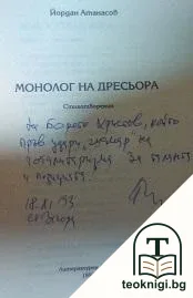 Монолог на дресьора — снимка 2