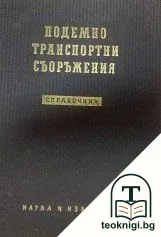Подемно-транспортни съоръжения — корица