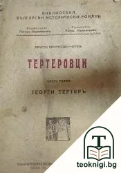 Тертеровци. Часть 1: Георги Тертеръ — корица