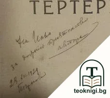 Тертеровци. Часть 1: Георги Тертеръ — снимка 2