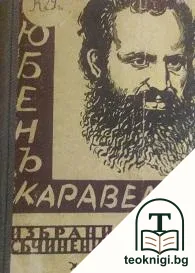 Избрани съчинения. Том 3 — корица