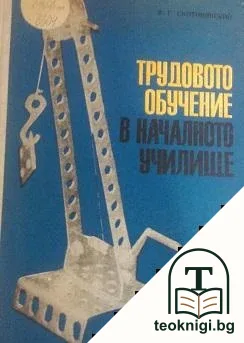 Трудовото обучение в началното училище — корица