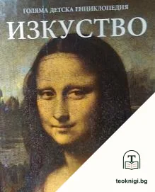 Голяма детска енциклопедия. Том 14: Изкуство — корица
