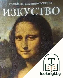Голяма детска енциклопедия. Том 14: Изкуство — корица