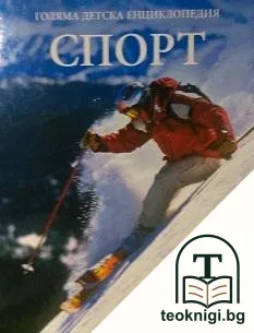Голяма детска енциклопедия. Том 16: Спорт — корица