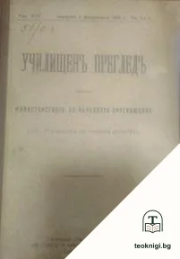 Училищенъ прегледъ. Кн. 1-10 / 1926 — корица