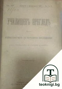 Училищенъ прегледъ. Кн. 1-10 / 1926 — корица